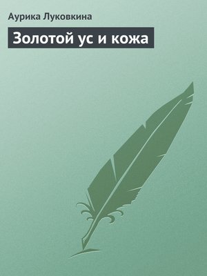 cover image of Золотой ус и кожа